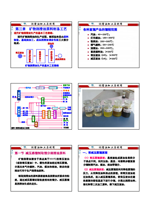 第三章矿物润滑油原料制备工艺