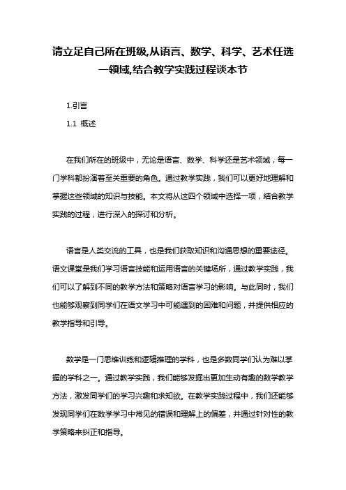 请立足自己所在班级,从语言、数学、科学、艺术任选一领域,结合教学实践过程谈本节