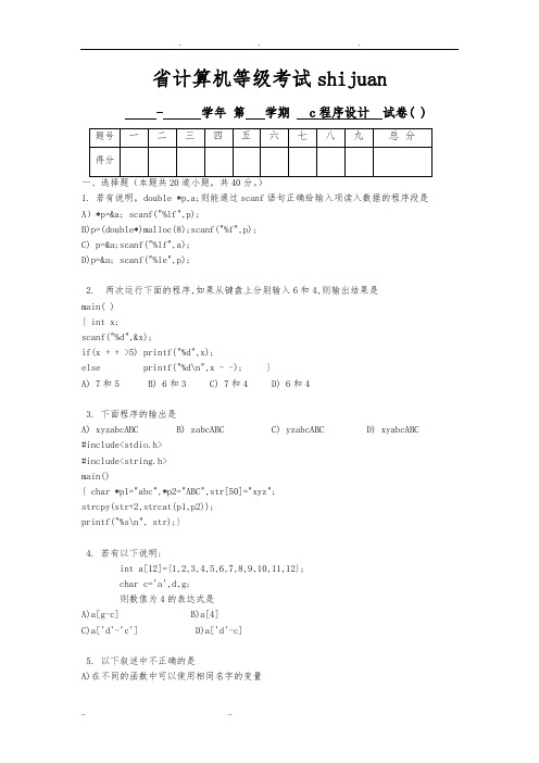 江苏省计算机二级C语言试题笔试_试卷  试题及答案