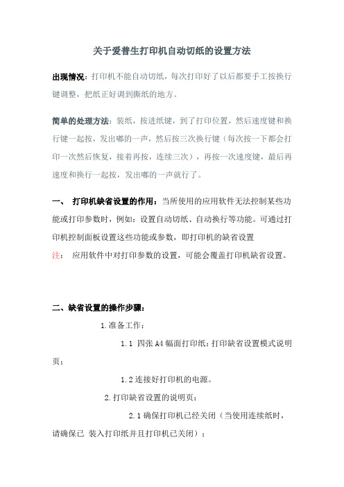 关于爱普生打印机自动切纸的设置方法