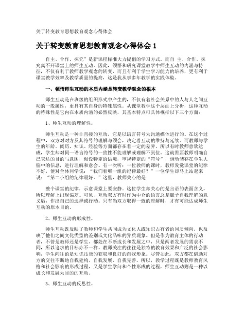 转变教育思想教育观念心得体会