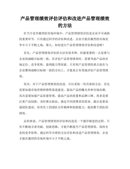 产品管理绩效评估评估和改进产品管理绩效的方法