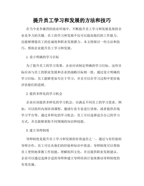 提升员工学习和发展的方法和技巧