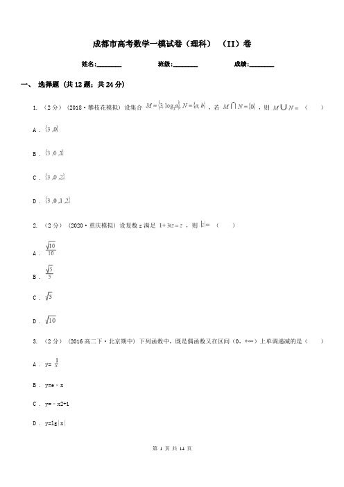 成都市高考数学一模试卷(理科) (II)卷