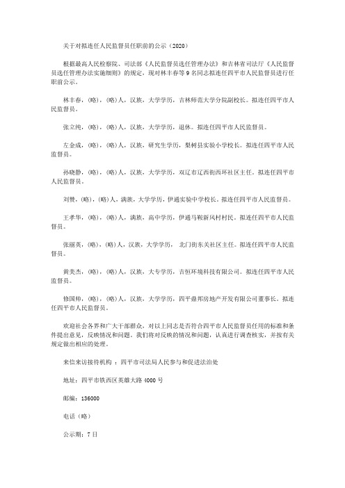 关于对拟连任人民监督员任职前的公示(2020)