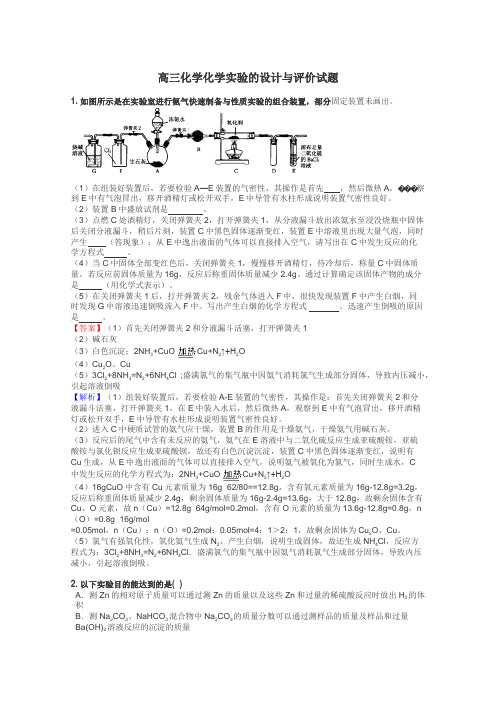 高三化学化学实验的设计与评价试题
