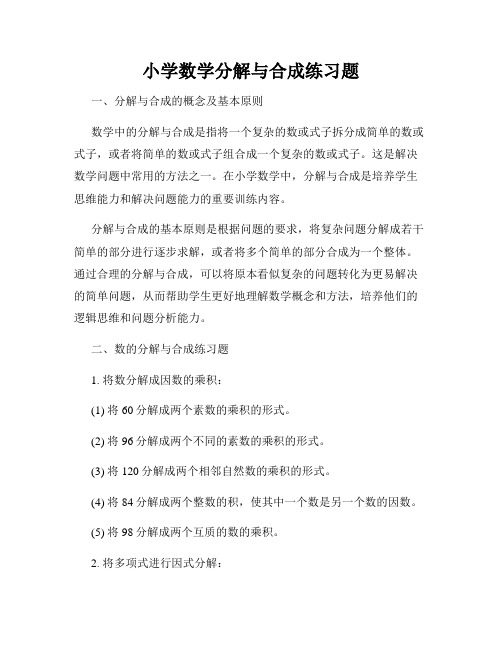 小学数学分解与合成练习题