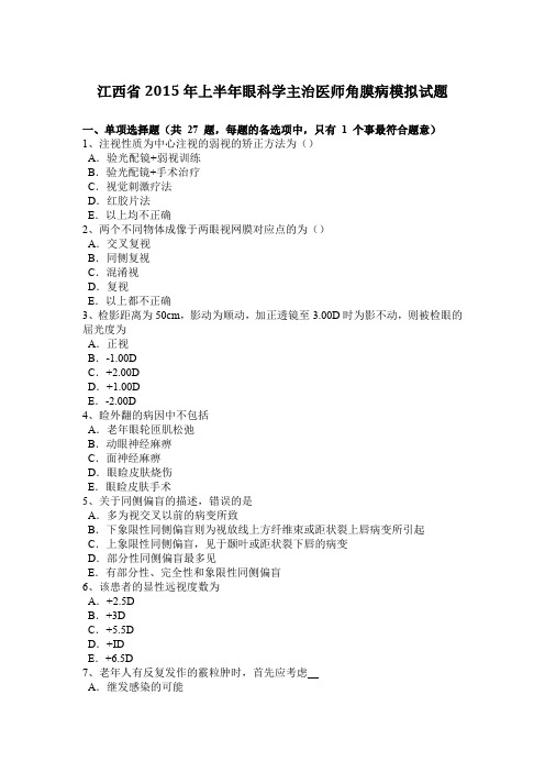 江西省2015年上半年眼科学主治医师角膜病模拟试题