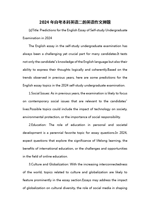 2024年自考本科英语二的英语作文押题