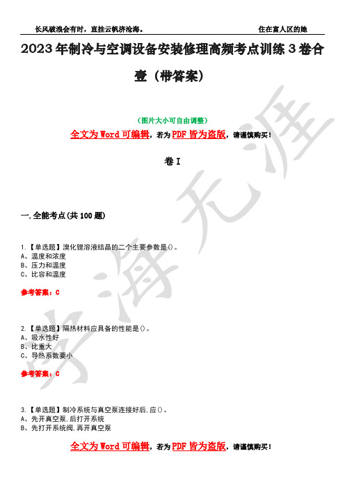 2023年制冷与空调设备安装修理高频考点训练3卷合壹(带答案)试题号17