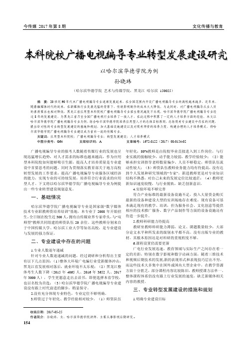 本科院校广播电视编导专业转型发展建设研究——以哈尔滨华德学院为例