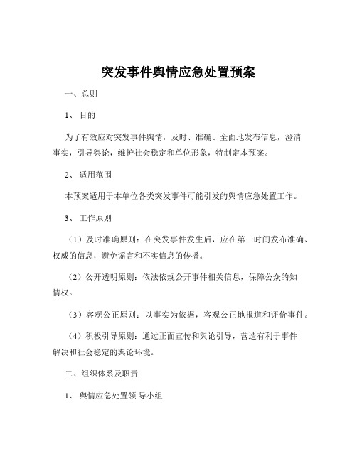 突发事件舆情应急处置预案