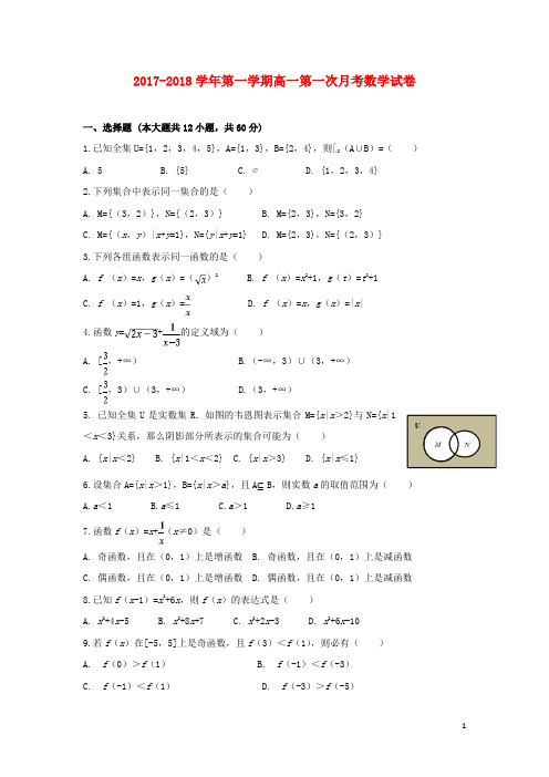 安徽省巢湖市高一数学上学期第一次月考试题