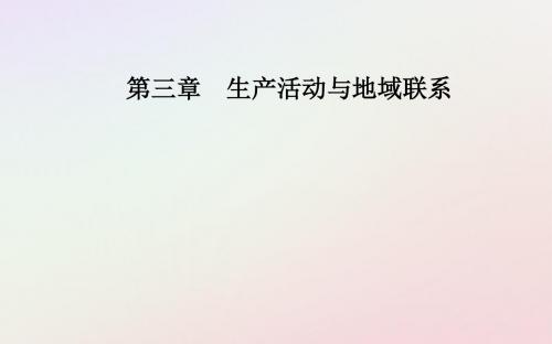 2019春高中地理第三章生产活动与地域联系第三节地域联系课件中图版必修