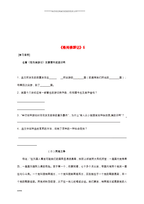 八年级语文下册 名著阅读 格列佛游记5导学稿(无答案) 语文版