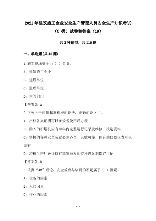 2021年建筑施工企业安全生产管理人员安全生产知识考试(C 类)试卷和答案(19)