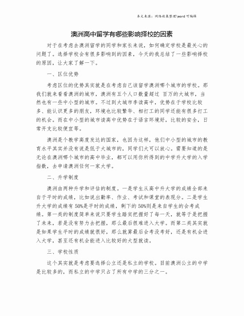 澳洲高中留学有哪些影响择校的因素.doc