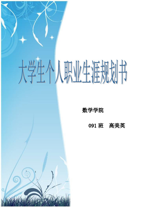 大学生职业生涯规划(数学师范生)