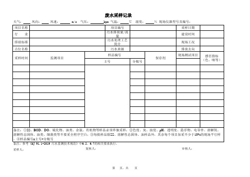 废水采样记录