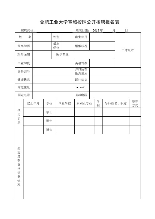 合肥工业大学宣城校区公开招聘报名表