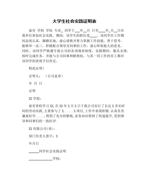 大学生社会实践证明表