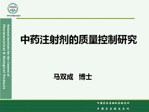 中药注射剂的质量控制研究