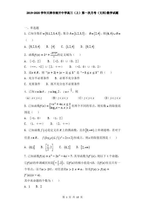 2019-2020学年天津市南开中学高三(上)第一次月考(文科)数学试题