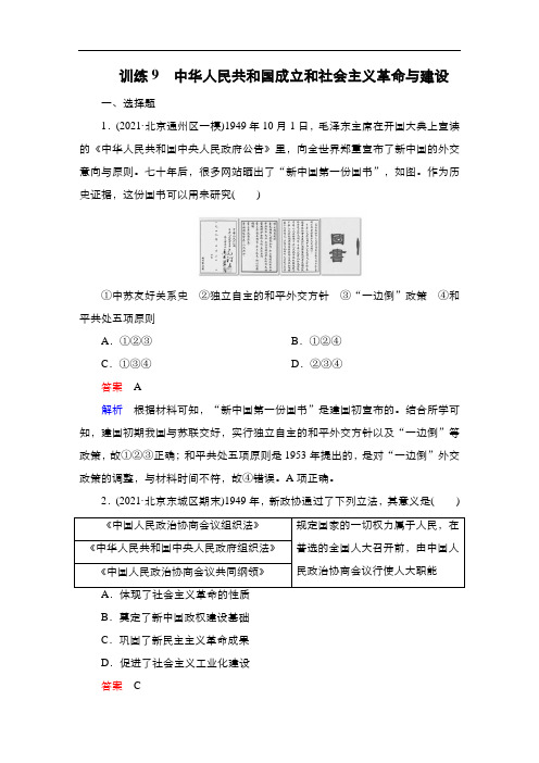 统编版高中历史二轮精品训练9 中华人民共和国成立和社会主义革命与建设