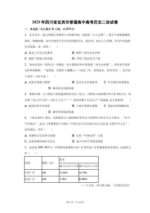 2023年四川省宜宾市普通高中高考历史二诊试卷及答案解析