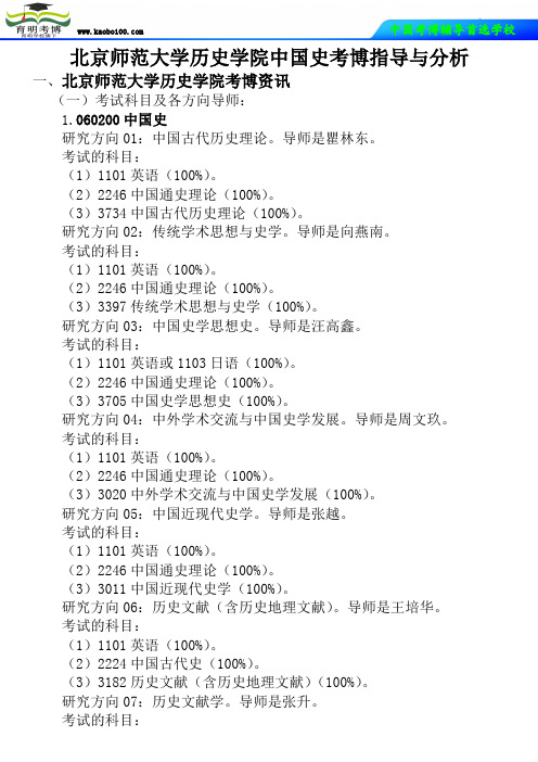 北京师范大学历史学院中国史考博真题-参考书-分数线-分析资料-复习方法-育明考博