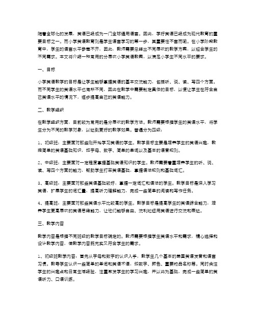 分层次小学英语教案：针对不同英语水平的学生,有针对性的教学