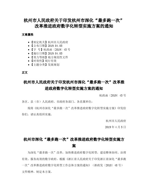 杭州市人民政府关于印发杭州市深化“最多跑一次”改革推进政府数字化转型实施方案的通知