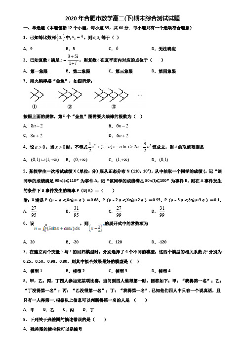 2020年合肥市数学高二下期末综合测试试题含解析