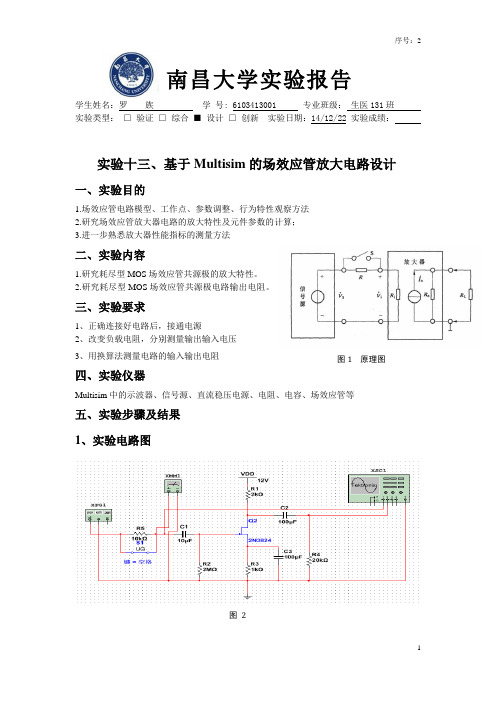 实验十三_基于Multisim的场效应管放大电路设计  (修复的)