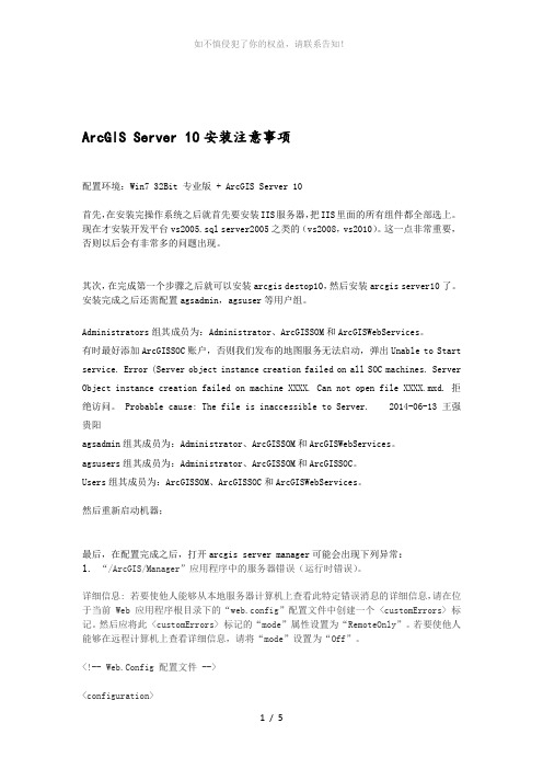 ArcGIS-Server-10-常见安装问题-王强(参考模板)