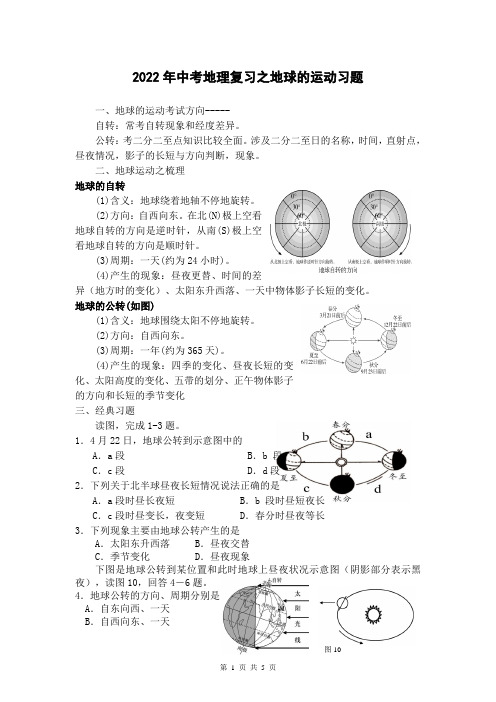 2022年中考地理复习之地球的运动习题(含答案)