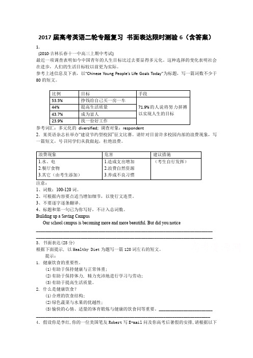 2017届高考英语二轮复习书面表达限时测验:6 含解析