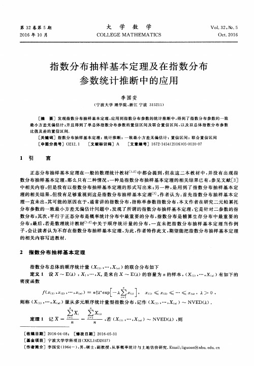 指数分布抽样基本定理及在指数分布参数统计推断中的应用