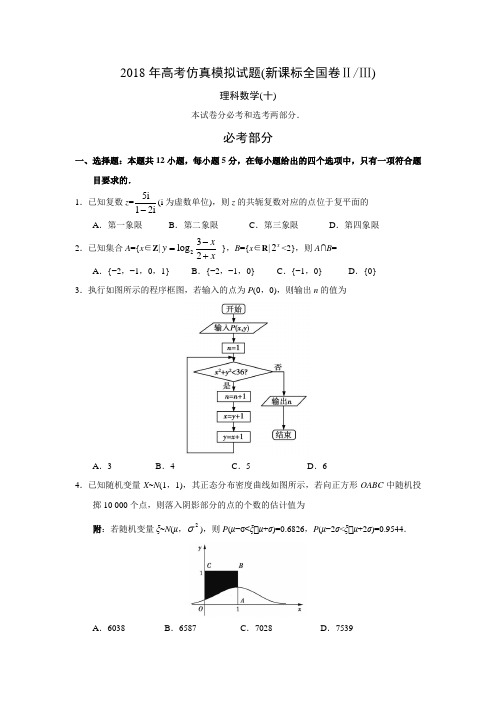 2018年高考仿真模拟试题(新课标全国卷ⅡⅢ)理科数学(10)答案