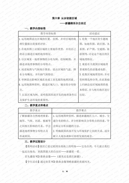 《新疆维吾尔自治区》教学设计1