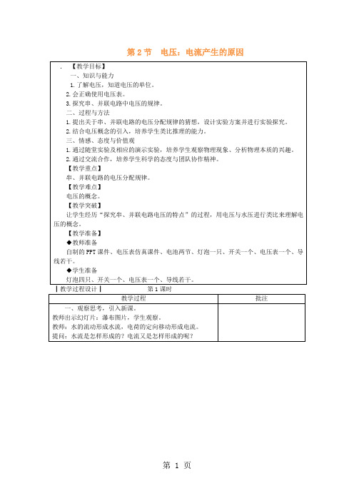 教科版九年级物理上册《4.2电压：电流产生的原因》新版教学设计(2课时)-word