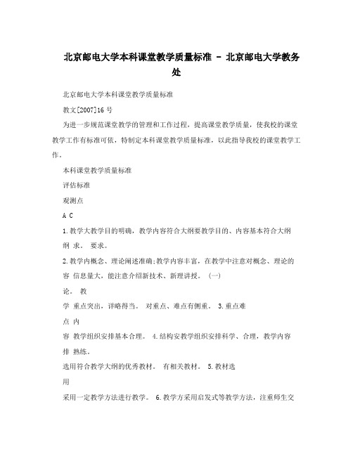 北京邮电大学本科课堂教学质量标准-北京邮电大学教务处