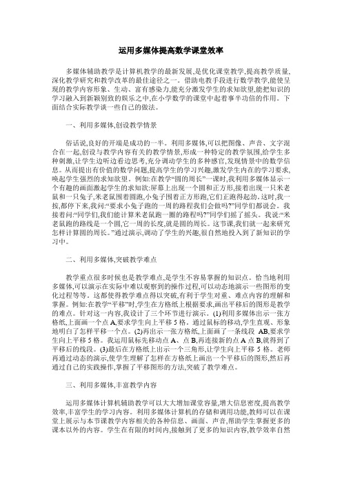 运用多媒体提高数学课堂效率