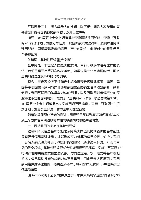 建设网络强国的战略论文_作文2300字_关于网络的作文_