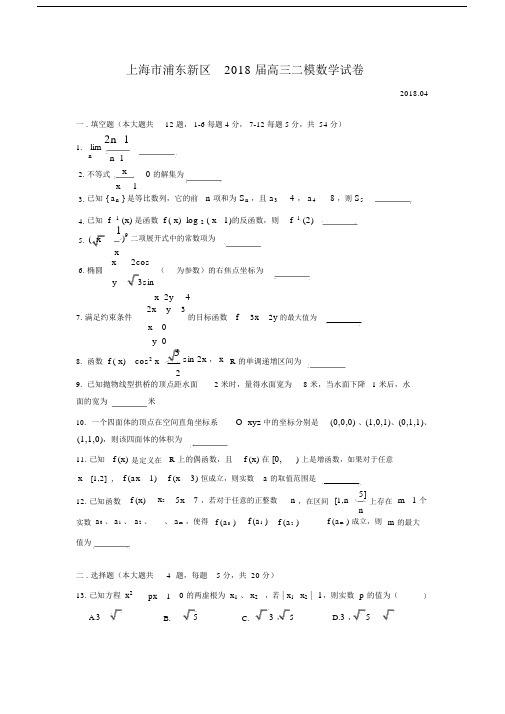 (完整版)浦东区高三二模数学word版(附解析).docx