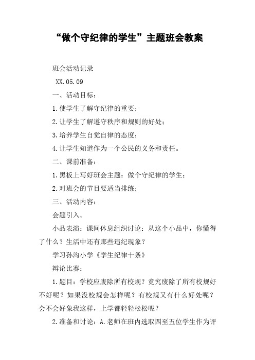 “做个守纪律的学生”主题班会教案
