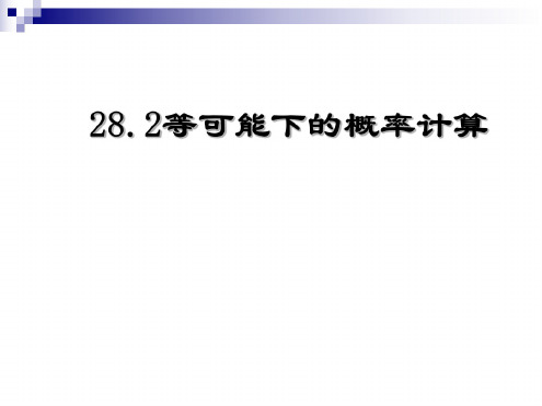 数学：28.2《等可能情形下的概率计算》课件(沪科版九年级下)