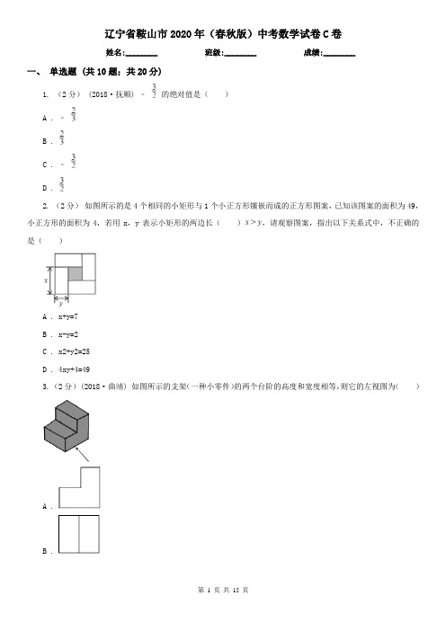 辽宁省鞍山市2020年(春秋版)中考数学试卷C卷