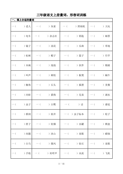 三年级上册语文量词形容词