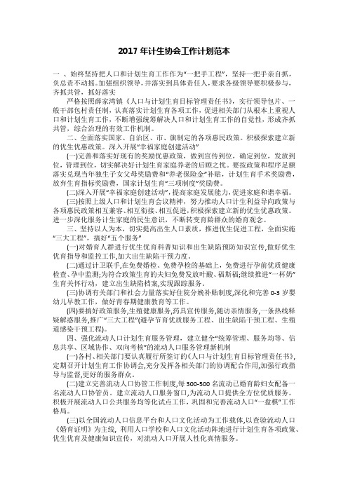 2017年计生协会工作计划范本